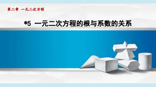 北师版九年级数学  2.5一元二次方程的根与系数的关系(学习、上课课件)