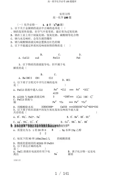 高一教学化学必考100题题库