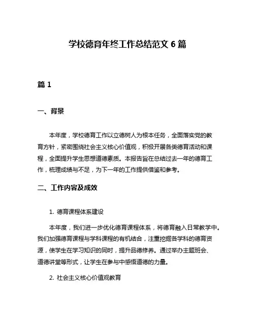 学校德育年终工作总结范文6篇