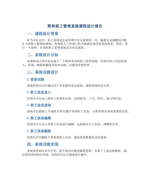 简单职工管理系统课程设计报告