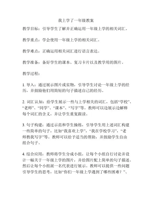我上学了一年级教案