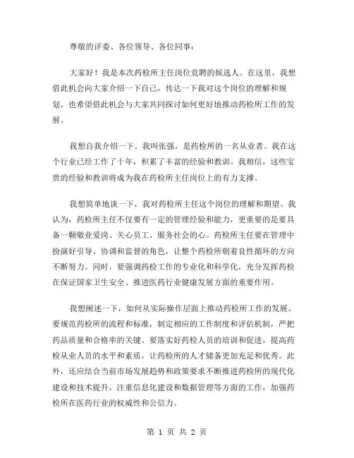 药检所主任岗位竞聘演讲稿范文