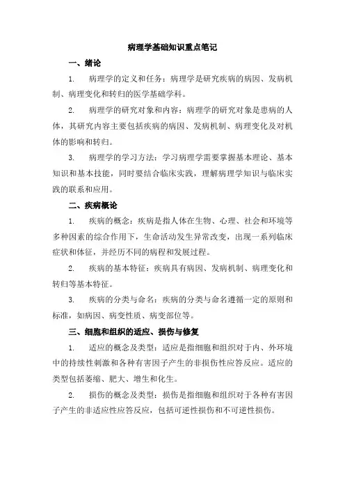 病理学基础知识重点笔记