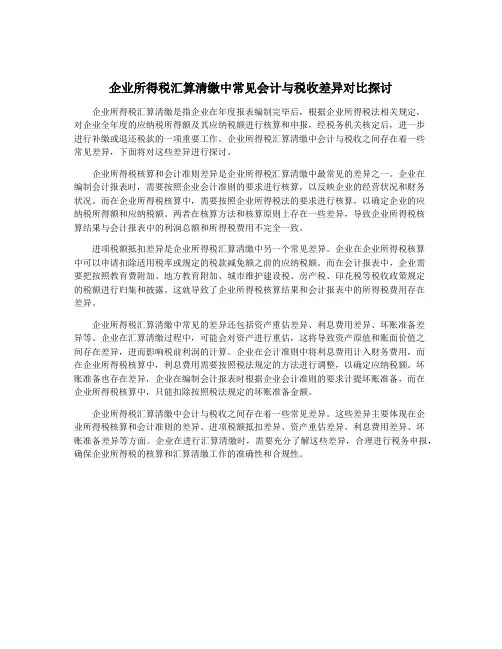 企业所得税汇算清缴中常见会计与税收差异对比探讨