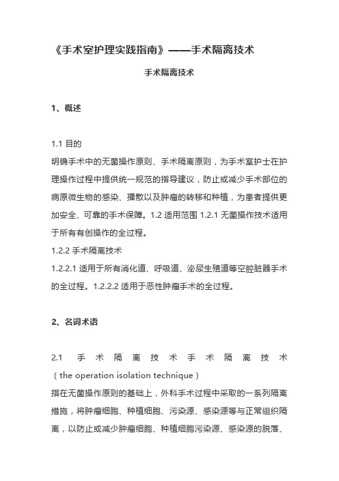 《手术室护理实践指南》——手术隔离技术