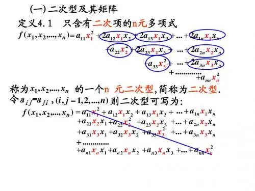 线性代数  第四章 二次型