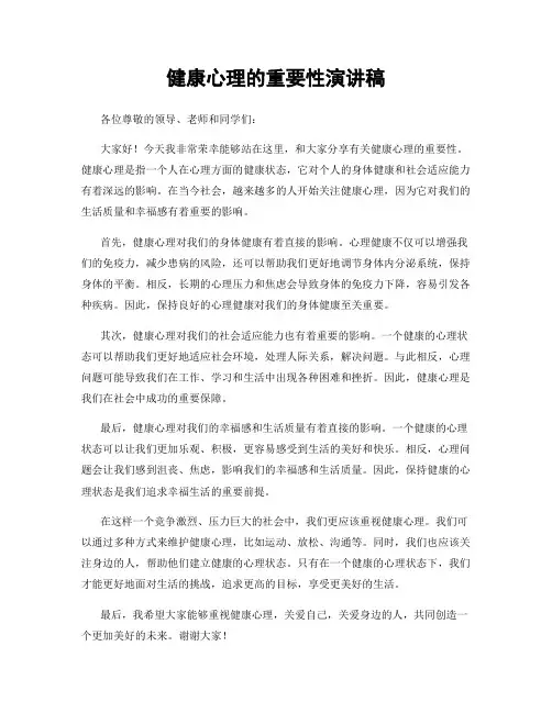 健康心理的重要性演讲稿