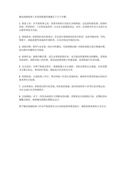 输电线路检修工作思路