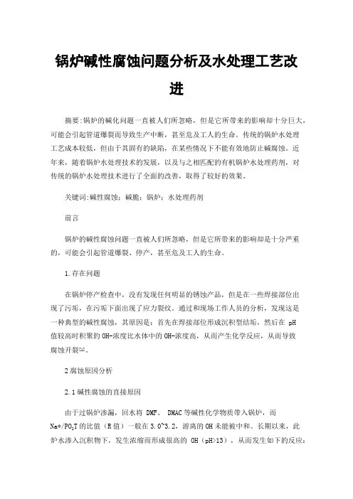 锅炉碱性腐蚀问题分析及水处理工艺改进