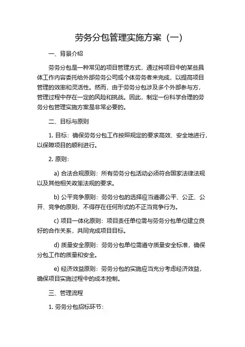 劳务分包管理实施方案(一)