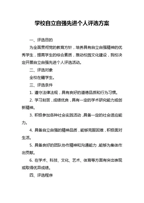 学校自立自强先进个人评选方案