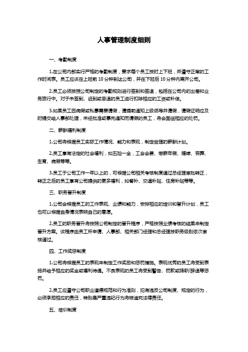 人事管理制度细则