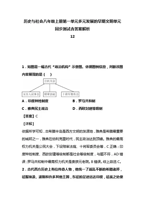 历史与社会八年级上册第一单元多元发展的早期文明单元同步测试含答案解析(110)