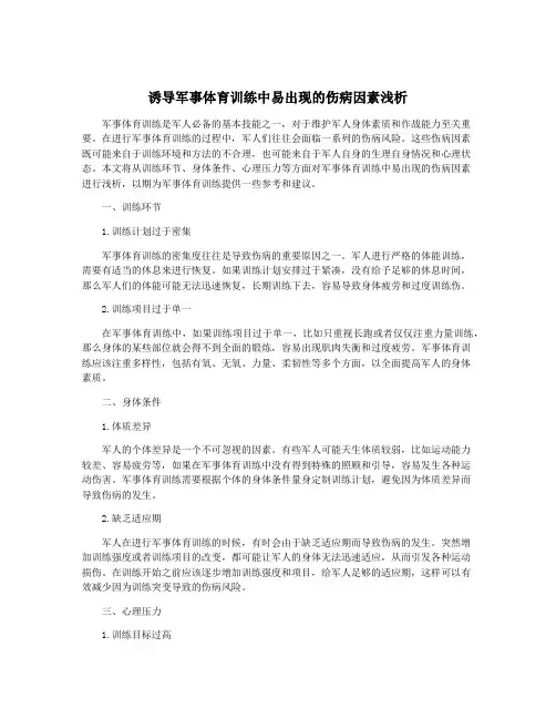 诱导军事体育训练中易出现的伤病因素浅析