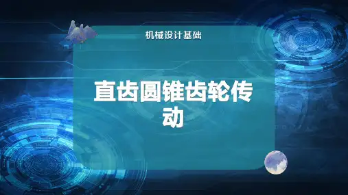 直齿圆锥齿轮传动