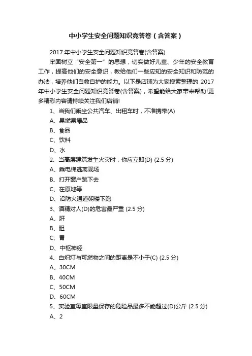 中小学生安全问题知识竞答卷（含答案）