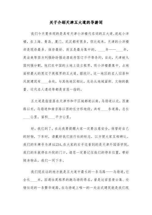 关于介绍天津五大道的导游词（2篇）