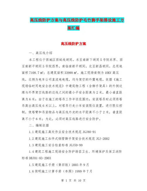 高压线防护方案与高压线防护毛竹脚手架搭设施工方案汇编