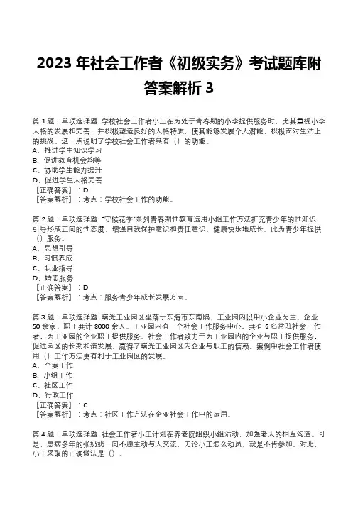 2023年社会工作者《初级实务》考试题库附答案解析3