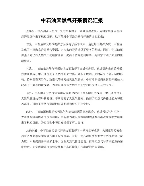 中石油天然气开采情况汇报