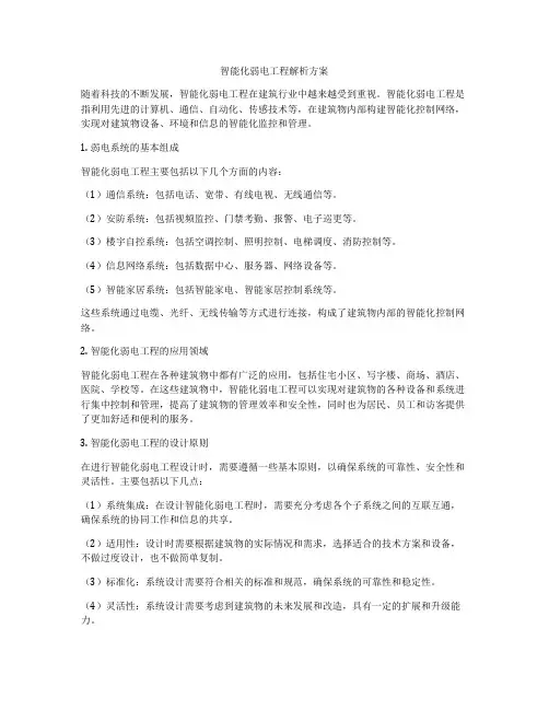 智能化弱电工程解析方案