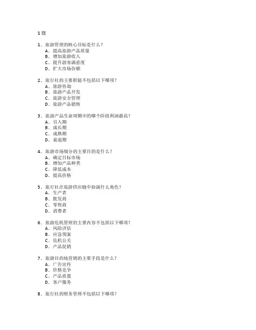 旅游管理与旅行社管理考试 选择题 61题