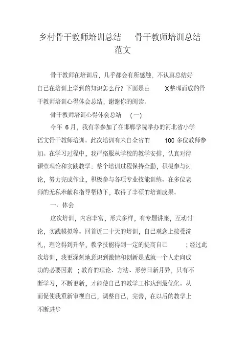 乡村骨干教师培训总结骨干教师培训总结范文