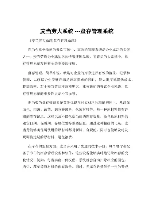 麦当劳大系统 ---盘存管理系统