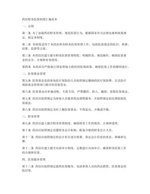 药店财务医保制度汇编范本