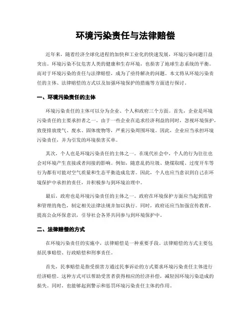 环境污染责任与法律赔偿