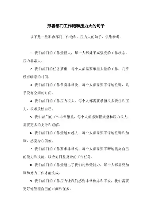 形容部门工作饱和压力大的句子