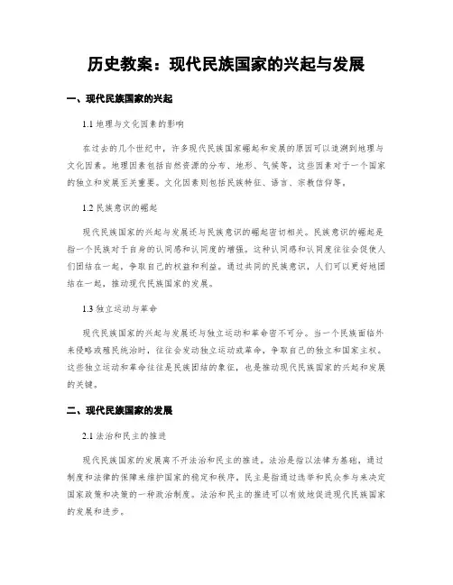历史教案：现代民族国家的兴起与发展