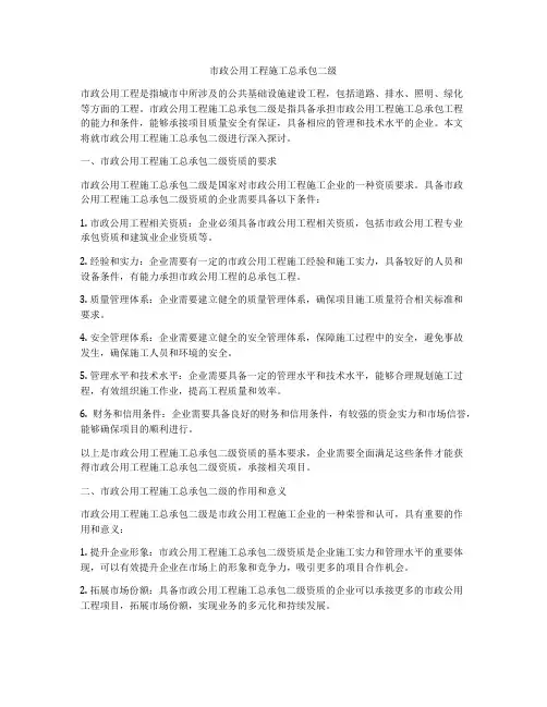 市政公用工程施工总承包二级