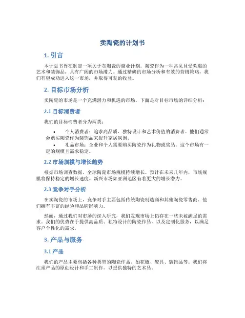 卖陶瓷的计划书