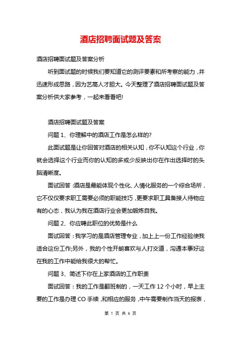 酒店招聘面试题及答案