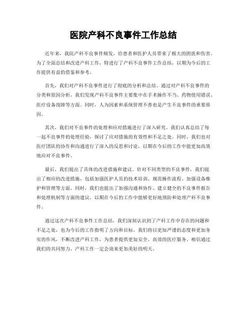 医院产科不良事件工作总结