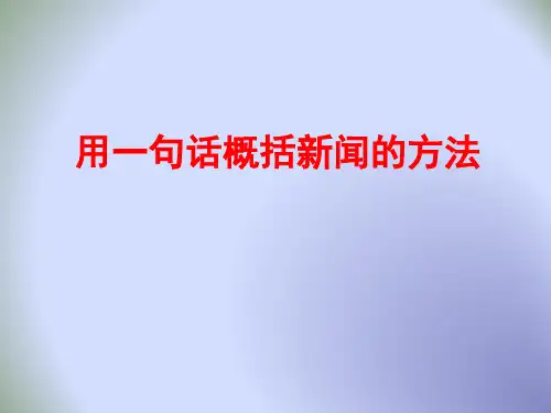中学九年级语文复习：拟写新闻标题 课件(共13张PPT)