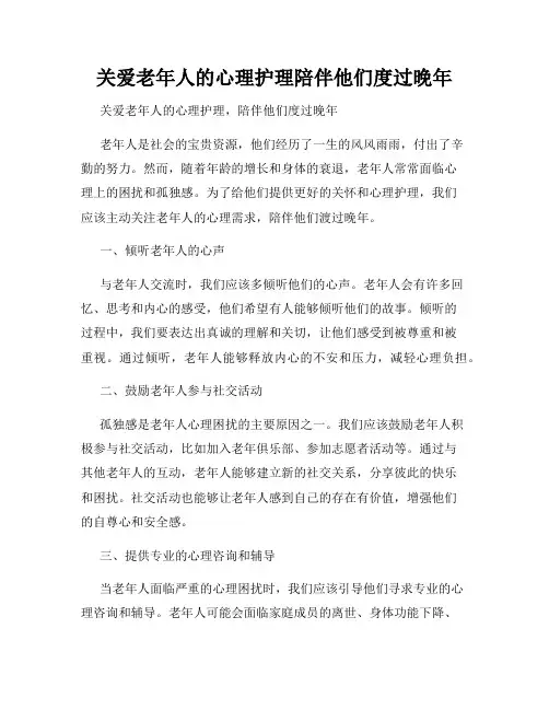 关爱老年人的心理护理陪伴他们度过晚年