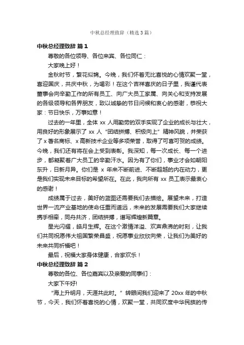 中秋总经理致辞（精选3篇）