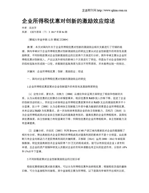 企业所得税优惠对创新的激励效应综述