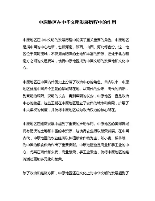 中原地区在中华文明发展历程中的作用