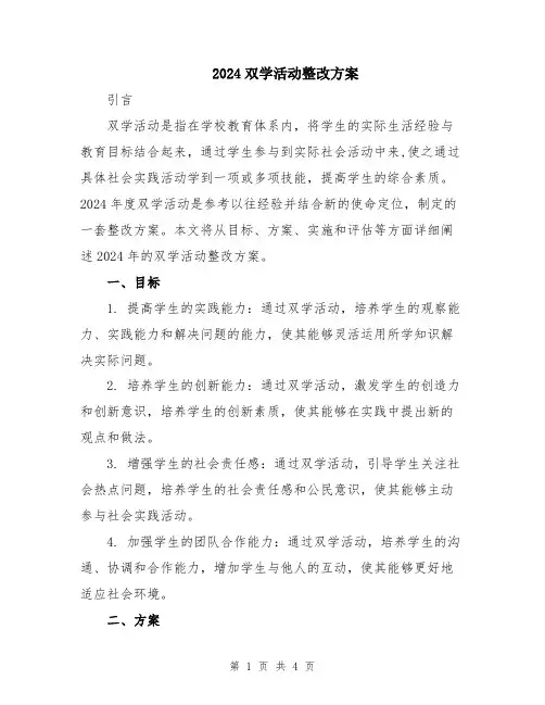2024双学活动整改方案