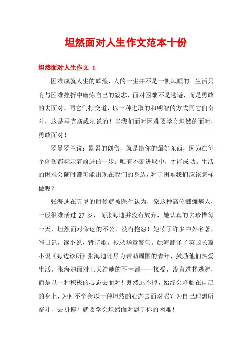 坦然面对人生作文范本十份