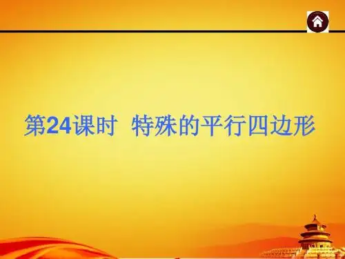 2015年广西中考数学总复习课件第24课时 特殊的平行四边形(共97张PPT)