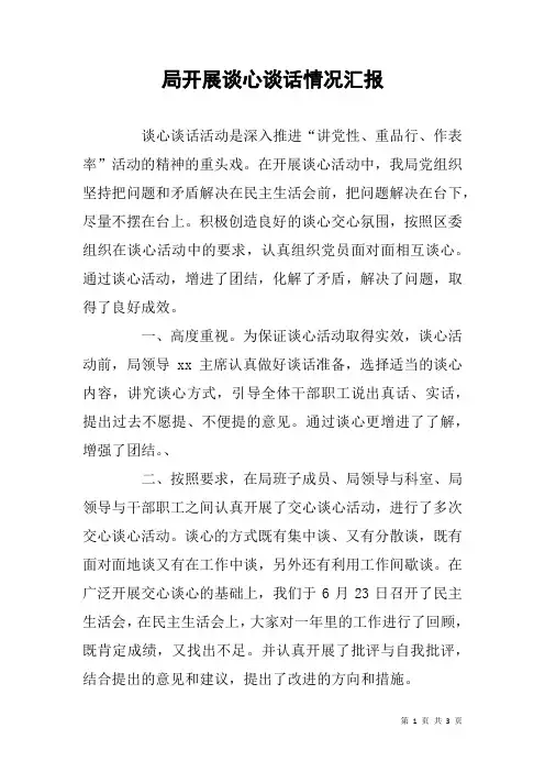 局开展谈心谈话情况汇报
