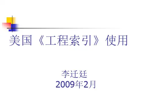 美国《工程索引》使用