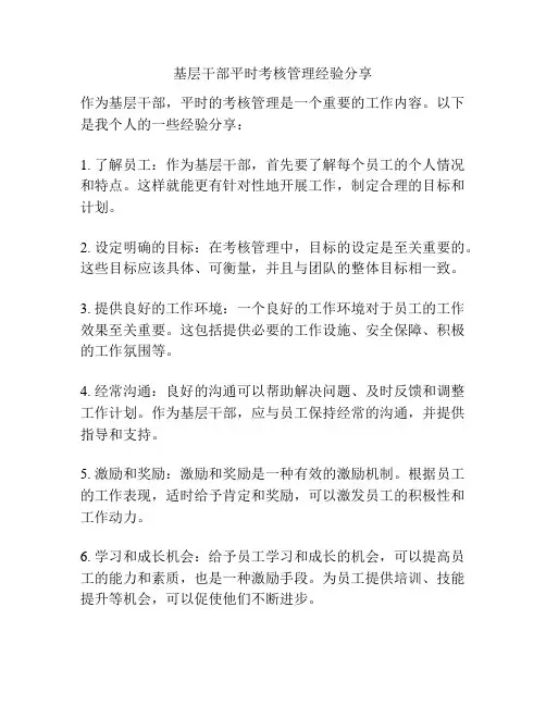 基层干部平时考核管理经验分享