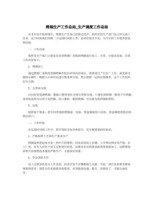 烤烟生产工作总结_生产调度工作总结