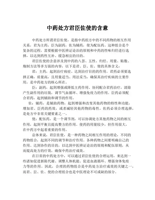 中药处方君臣佐使的含意