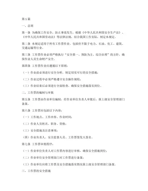 工作票安全措施规定(3篇)